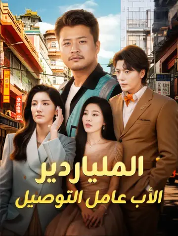 الملياردير الأب عامل التوصيل