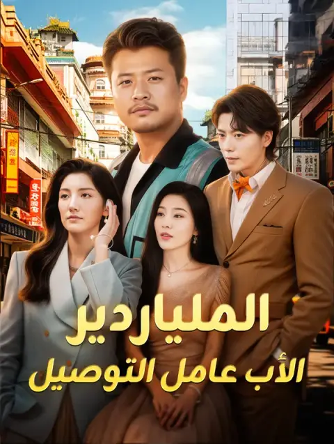 مسلسل الملياردير الأب عامل التوصيل مدبلج كامل
