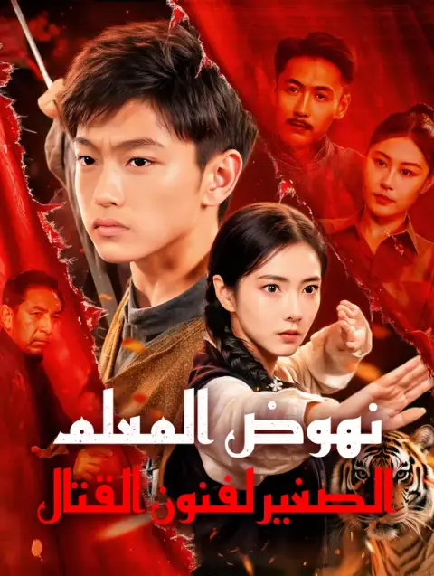 مسلسل نهوض المعلم الصغير لفنون القتال مدبلج كامل