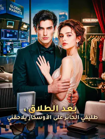 بعد الطلاق، طليقي الحائز على الأوسكار يلاحقني