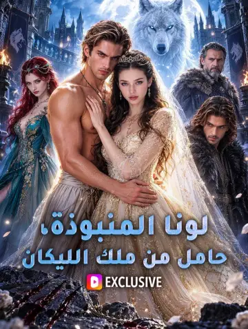 لونا المنبوذة، حامل من ملك الليكان