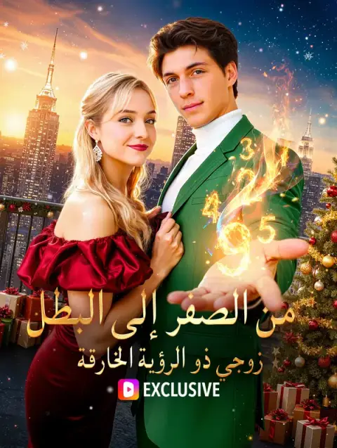 مسلسل من الصفر إلى البطل: زوجي ذو الرؤية الخارقة مدبلج كامل