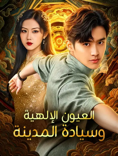 مسلسل العيون الإلهية وسيادة المدينة مدبلج كامل