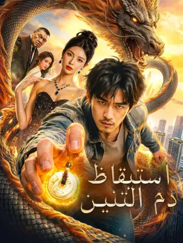 استيقاظ دم التنين