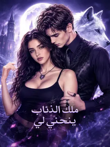 ملك الذئاب ينحني لي