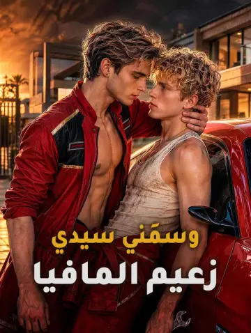 وسمَني سيدي زعيم المافيا
