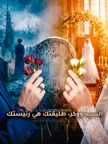 السيد ووكر، طليقتك هي رئيستك
