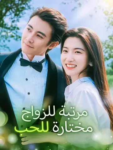 مرتبة للزواج، مختارة للحب