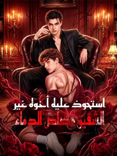 مسلسل استحوذ عليه أخوه غير الشقيق مصاص الدماء مترجم كامل