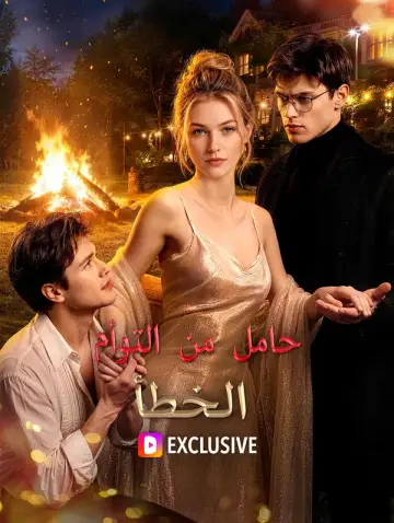 حامل من التوأم الخطأ