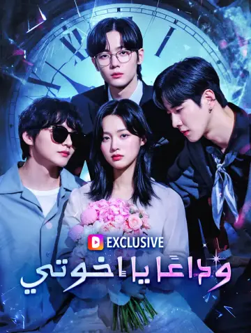 وداعًا يا إخوتي