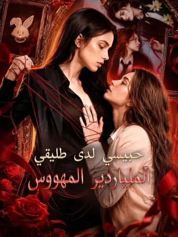 حبيسي لدى طليقي الملياردير المهووس