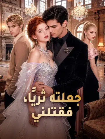 جعلته ثريًا، فقتلني