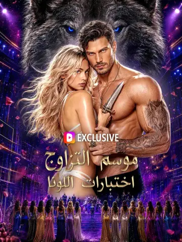 موسم التزاوج: اختبارات اللونا