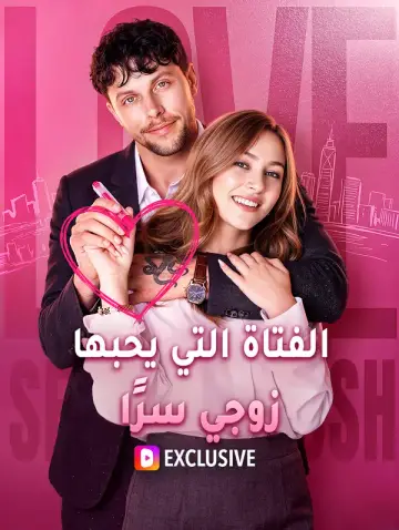 الفتاة التي يحبها زوجي سرًا