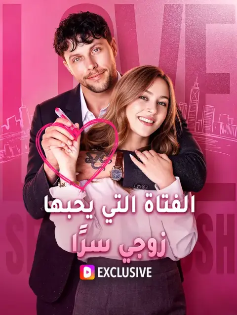 مسلسل الفتاة التي يحبها زوجي سرًا مدبلج كامل
