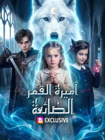 أميرة القمر الضائعة