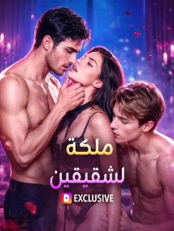 ملكة لشقيقين