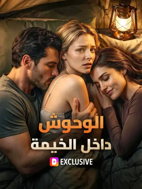 مسلسل الوحوش داخل الخيمة مترجم كامل