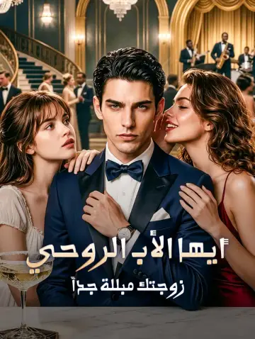 أيها الأب الروحي، زوجتك مبللة جداً