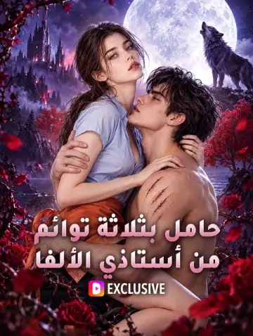 حامل بثلاثة توائم من أستاذي الألفا