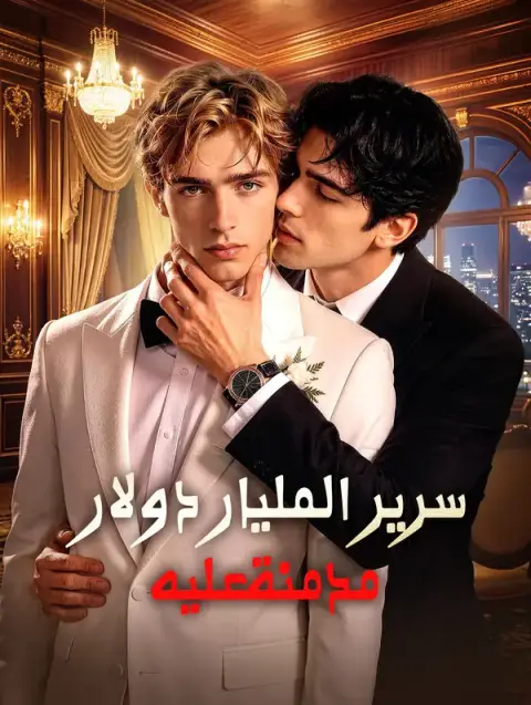 مسلسل سرير المليار دولار: مدمنة عليه مترجم كامل