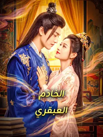 الخادم العبقري