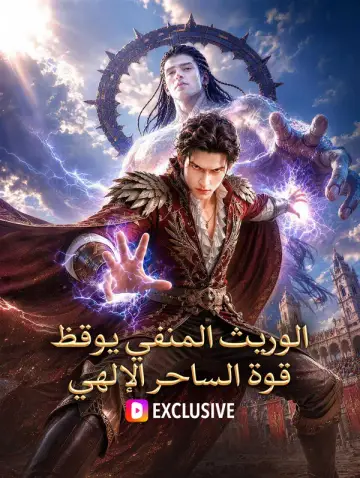 الوريث المنفي يوقظ قوة الساحر الإلهي