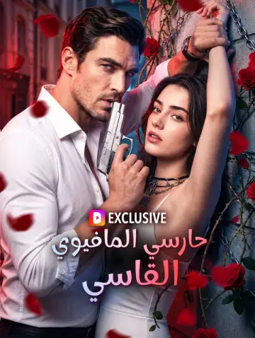 حارسي المافيوي القاسي