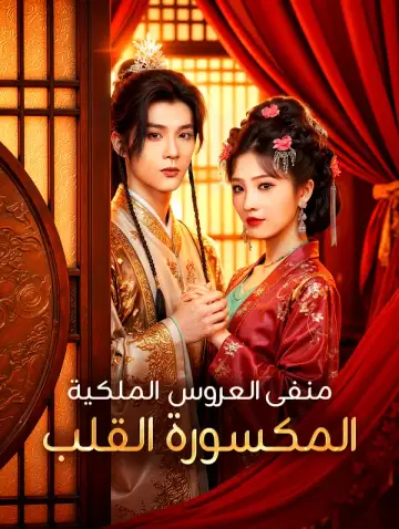 منفى العروس الملكية المكسورة القلب