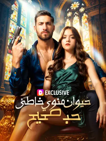 حيوان منوي خاطئ، حب صحيح