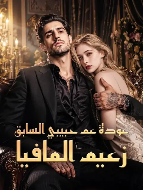 مسلسل عودة عم حبيبي السابق، زعيم المافيا مترجم كامل