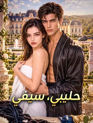 حليبي، سيفي
