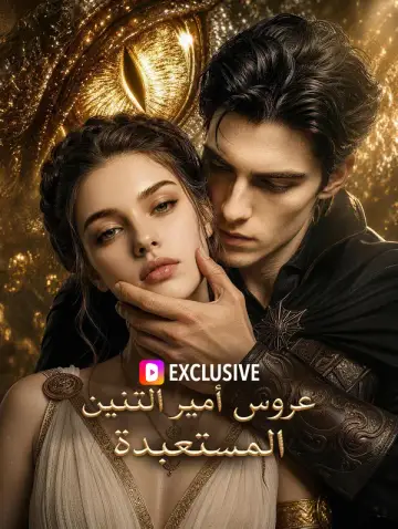 عروس أمير التنين المستعبدة