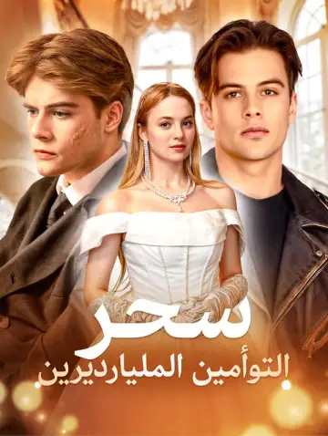 سحر التوأمين المليارديرين