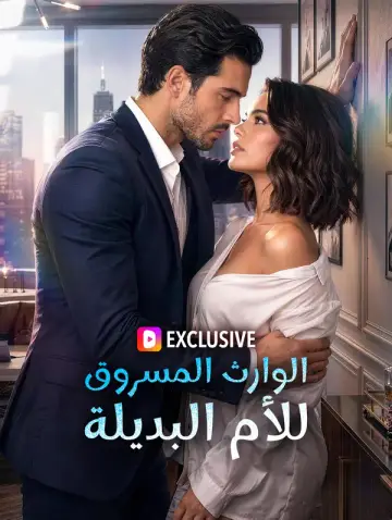 الوارث المسروق للأم البديلة