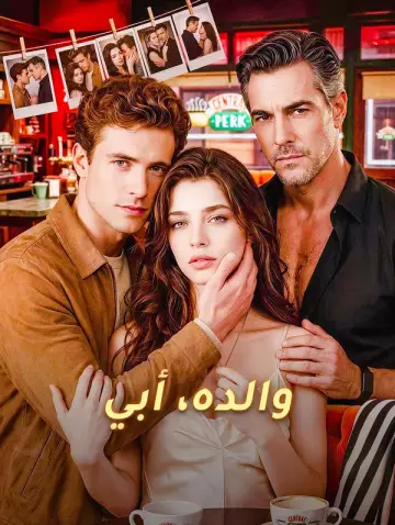 والده، أبي