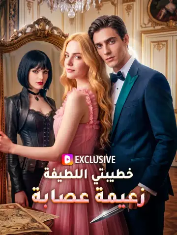 خطيبتي اللطيفة زعيمة عصابة