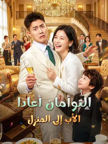 التوأمان أعادا الأب إلى المنزل