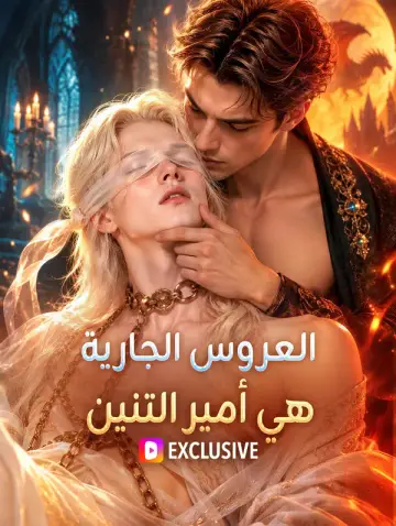 العروس الجارية هي أمير التنين