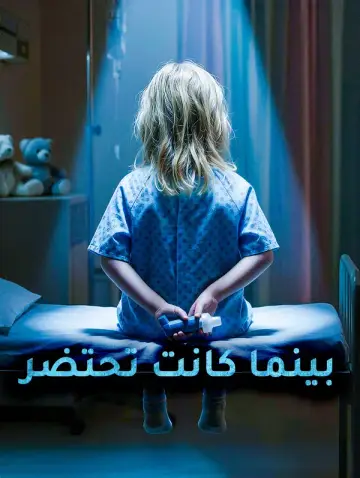 بينما كانت تحتضر