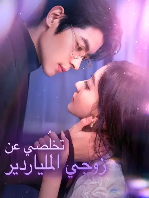 مسلسل تخلّصي عن زوجي الملياردير مدبلج كامل