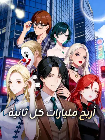 أربح مليارات كل ثانية
