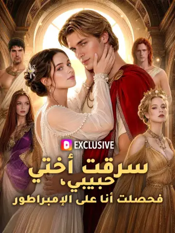 سرقت أختي حبيبي، فحصلت أنا على الإمبراطور
