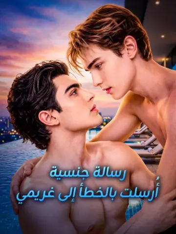 رسالة جنسية أُرسلت بالخطأ إلى غريمي