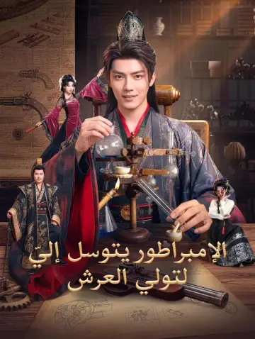 الإمبراطور يتوسل إليّ لتولي العرش