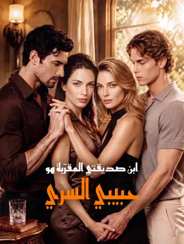 ابن صديقتي المقرّبة هو حبيبي السري