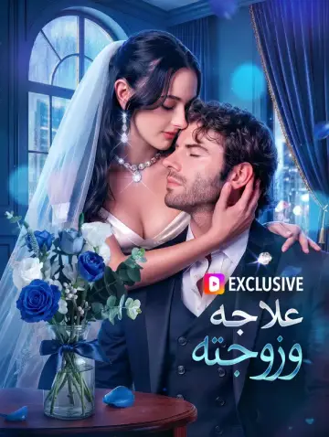 علاجه، وزوجته