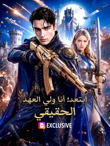 ابتعد! أنا ولي العهد الحقيقي