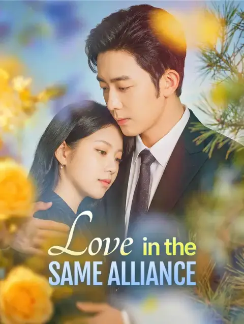 مسلسل Love in the Same Alliance مترجم كامل